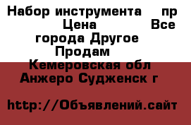 Набор инструмента 94 пр. KingTul › Цена ­ 2 600 - Все города Другое » Продам   . Кемеровская обл.,Анжеро-Судженск г.